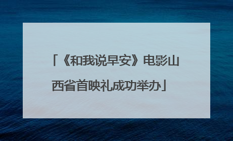 《和我说早安》电影山西省首映礼成功举办