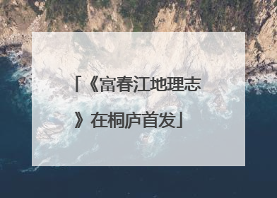 《富春江地理志》在桐庐首发