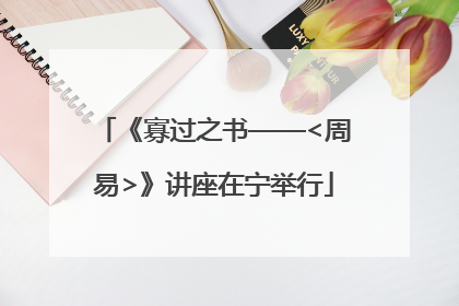 《寡过之书——<周易>》讲座在宁举行