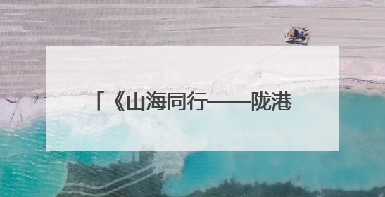 《山海同行——陇港陇澳交流印记》发行 繁体版将在港出版