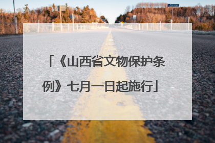 《山西省文物保护条例》七月一日起施行