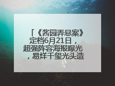 《酱园弄悬案》定档6月21日，超强阵容海报曝光，易烊千玺光头造型吸睛
