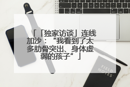 「独家访谈」连线加沙：“我看到了太多肋骨突出、身体虚弱的孩子”