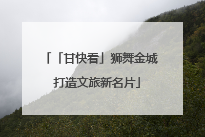 「甘快看」狮舞金城 打造文旅新名片