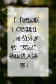 「欧国联」C罗制胜，葡萄牙逆转“克星”德国进入决赛