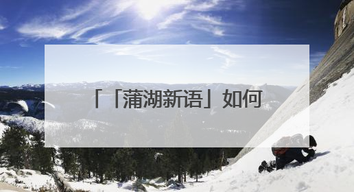 「蒲湖新语」如何踢好农村校园足球教育的“临门一脚”