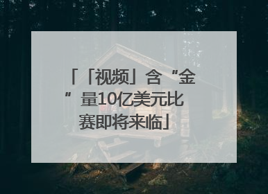 「视频」含“金”量10亿美元比赛即将来临