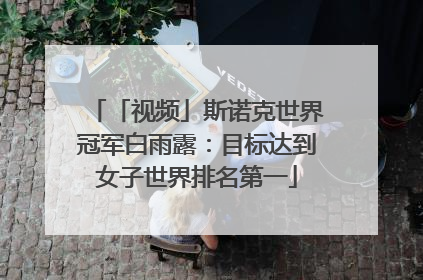 「视频」斯诺克世界冠军白雨露：目标达到女子世界排名第一