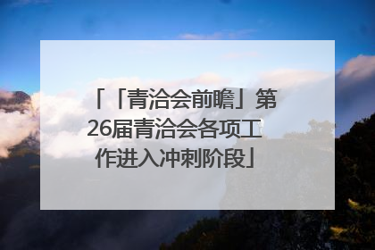 「青洽会前瞻」第26届青洽会各项工作进入冲刺阶段