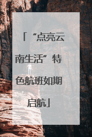 “点亮云南生活”特色航班如期启航