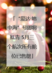 “爱达·地中海”号即将抵青 5月三个航次所有舱位已售罄