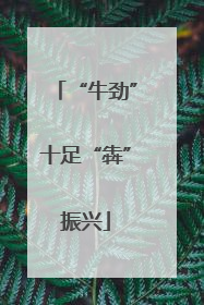 “牛劲”十足“犇”振兴