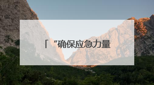 “确保应急力量随时可用”——广西应对台风“蝴蝶”一线见闻