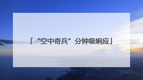 “空中奇兵”分钟级响应