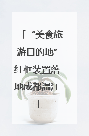 “美食旅游目的地”红框装置落地成都温江