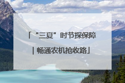 “三夏”时节探保障｜畅通农机抢收路