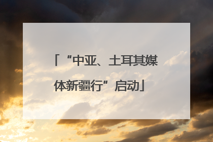 “中亚、土耳其媒体新疆行”启动