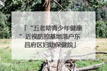 “五老助青少年健康”近视防控基地落户东昌府区妇幼保健院