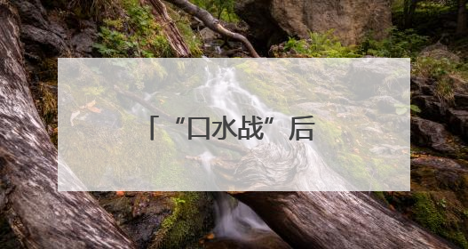 “口水战”后 马斯克的企业命运将会如何？
