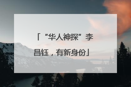 “华人神探”李昌钰，有新身份