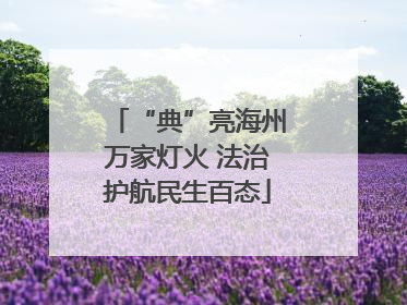 “典”亮海州万家灯火 法治护航民生百态
