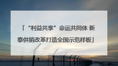 “利益共享”命运共同体 新泰供销改革打造全国示范样板