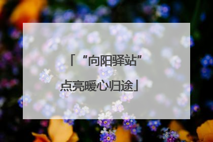 “向阳驿站”点亮暖心归途