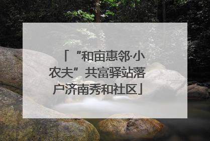 “和亩惠邻·小农夫”共富驿站落户济南秀和社区