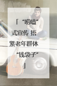 “唠嗑”式宣传 捂紧老年群体“钱袋子”