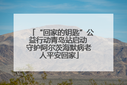 “回家的钥匙”公益行动青岛站启动 守护阿尔茨海默病老人平安回家
