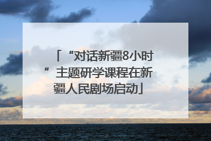 “对话新疆8小时”主题研学课程在新疆人民剧场启动