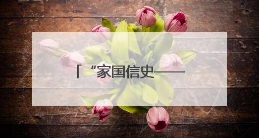 “家国信史——长江中游简牍文物展”在武汉开幕
