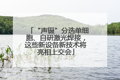 “声镊”分选单细胞、自研激光焊接，这些新设备新技术将亮相上交会