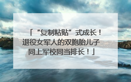 “复制粘贴”式成长！退役女军人的双胞胎儿子同上军校同当排长！