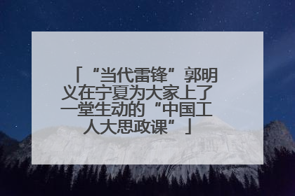 “当代雷锋”郭明义在宁夏为大家上了一堂生动的“中国工人大思政课”