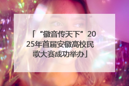 “徽音传天下”2025年首届安徽高校民歌大赛成功举办