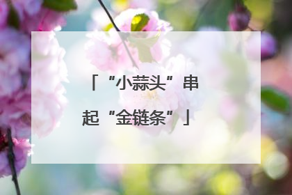 “小蒜头”串起“金链条”