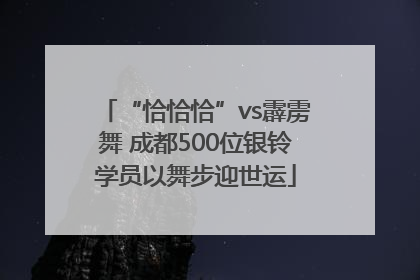 “恰恰恰”vs霹雳舞 成都500位银铃学员以舞步迎世运