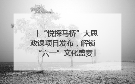 “悦探马桥”大思政课项目发布，解锁“六一”文化盛宴