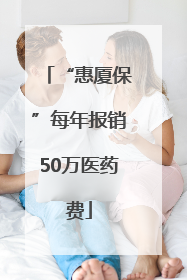 “惠厦保”每年报销50万医药费