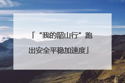 “我的韶山行”跑出安全平稳加速度