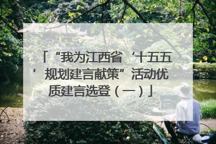 “我为江西省‘十五五’规划建言献策”活动优质建言选登（一）