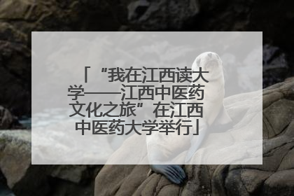 “我在江西读大学——江西中医药文化之旅”在江西中医药大学举行