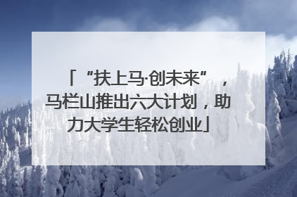 “扶上马·创未来”，马栏山推出六大计划，助力大学生轻松创业