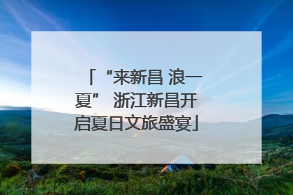 “来新昌 浪一夏” 浙江新昌开启夏日文旅盛宴