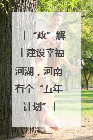 “政”解丨建设幸福河湖，河南有个“五年计划”