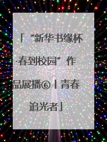 “新华书缘杯·春到校园”作品展播⑥丨青春追光者