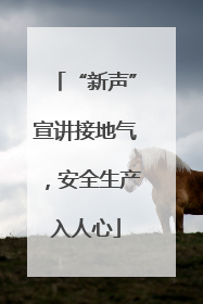 “新声”宣讲接地气，安全生产入人心