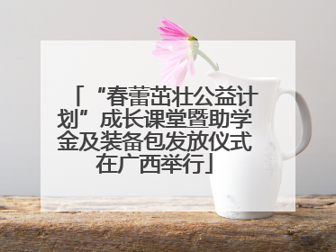 “春蕾茁壮公益计划”成长课堂暨助学金及装备包发放仪式在广西举行