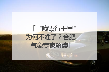“晚霞行千里”为何不准了？合肥气象专家解读